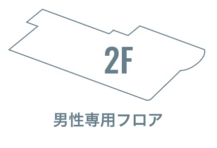 男性専用フロア