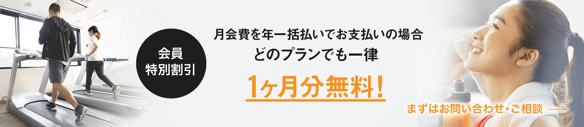 一括払いで1ヶ月分無料！