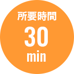 所要時間30分