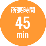 所要時間45分