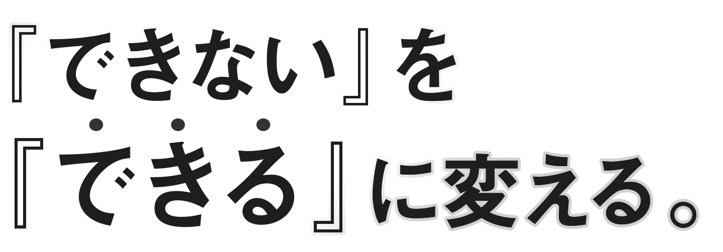 『できない』を『できる』に変える。