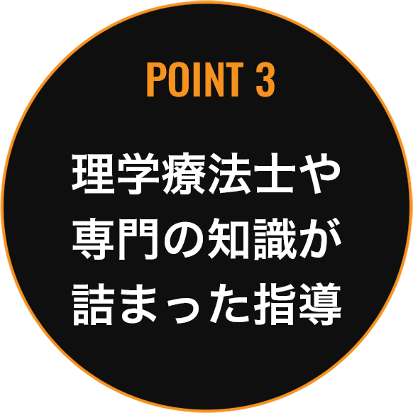 POINT3 理学療法士や専門の知識が詰まった指導